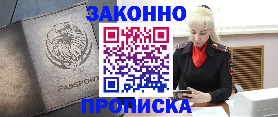 прописка в Дедовске